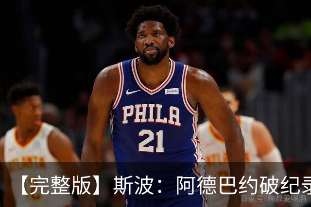 【完整版】斯波：阿德巴约破纪录实至名归 我们出色应对了逆境