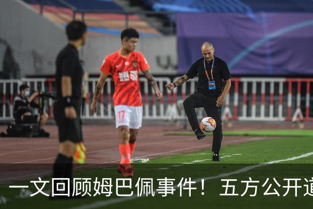 一文回顾姆巴佩事件！五方公开道歉，皇马最迟，或失去中国市场