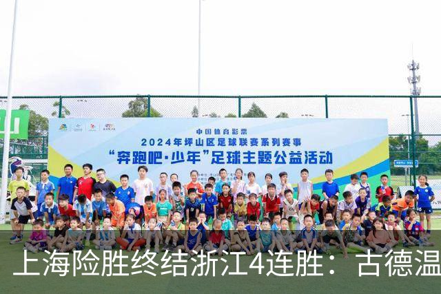 上海险胜终结浙江4连胜：古德温32+8+7+8三分 王哲林盖帽超莫科