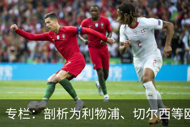 专栏：剖析为利物浦、切尔西等欧洲豪门输送“3D门将”的摇篮