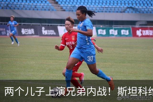 两个儿子上演兄弟内战！斯坦科维奇现场观战威尼斯vs国米