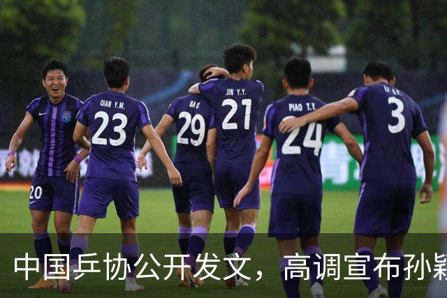 中国乒协公开发文，高调宣布孙颖莎重要决定，她再次跨出了这步