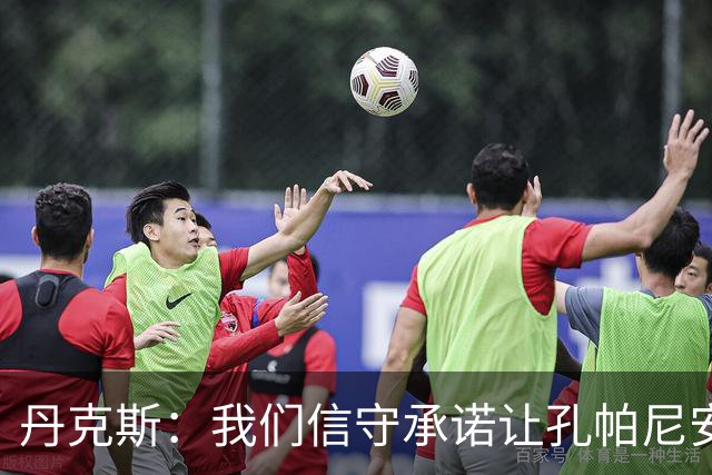 丹克斯：我们信守承诺让孔帕尼安心休养；诺伊尔不会缺阵太久