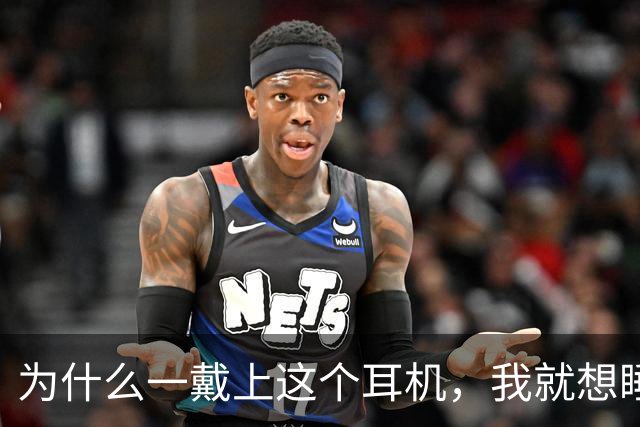 为什么一戴上这个耳机，我就想睡觉？