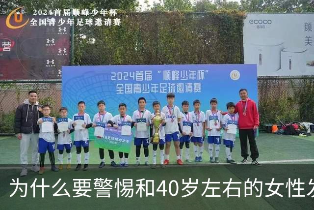 为什么要警惕和40岁左右的女性发生关系？