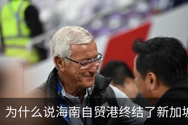 为什么说海南自贸港终结了新加坡百年垄断？