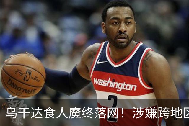 乌干达食人魔终落网！涉嫌跨地区作案15年，受害者或不止38人