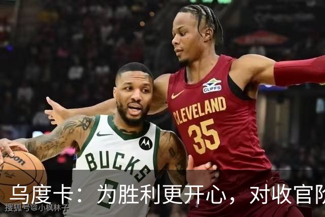 乌度卡：为胜利更开心，对收官阶段不沮丧