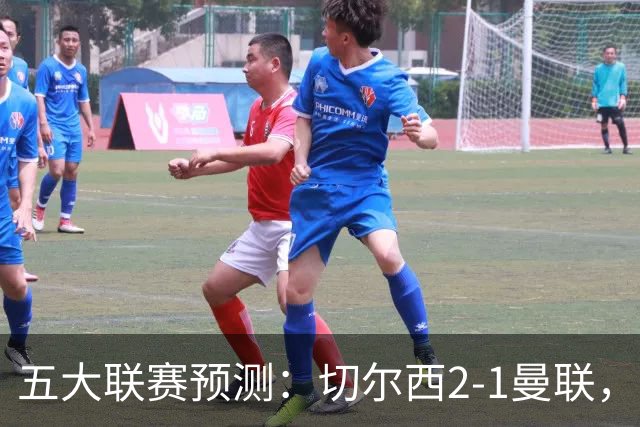 五大联赛预测：切尔西2-1曼联，拜仁3-1多特，AC米兰1-1国际米兰