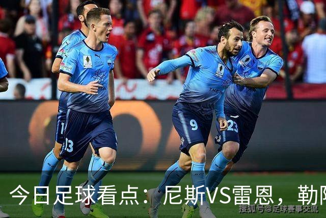 今日足球看点：尼斯VS雷恩，勒阿弗尔VS巴黎圣日耳曼，里尔VS朗斯