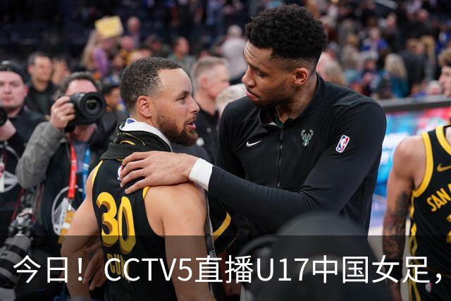 今日！CCTV5直播U17中国女足，5-转国乒，网络转CBA+中超申花出战亚冠+NBA+意甲AC米兰等