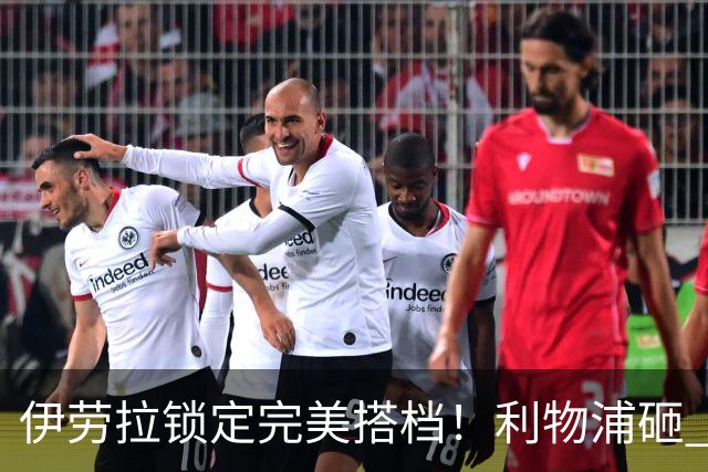 伊劳拉锁定完美搭档！利物浦砸 1 亿抢中场天才，专门激活维尔茨
