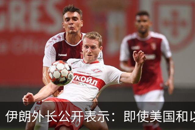 伊朗外长公开表示：即使美国和以色列再次对伊朗发动战争，伊朗也不会改变现有政策立场，美以若再次动武，也不会取得不同结果