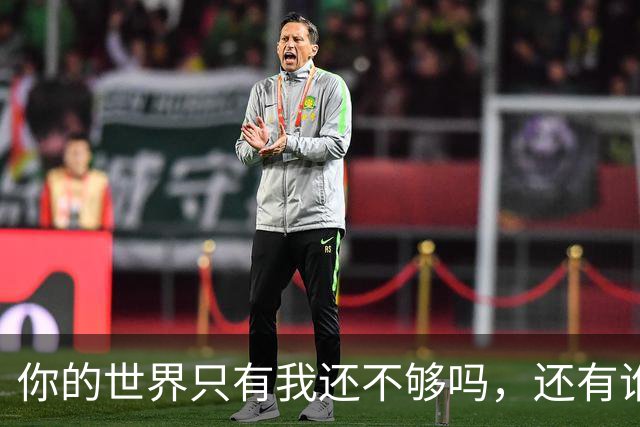 你的世界只有我还不够吗，还有谁呢？