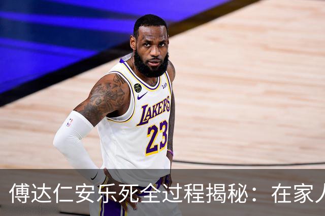 傅达仁安乐死全过程揭秘：在家人欢笑中喝下毒药，过程令人动容！