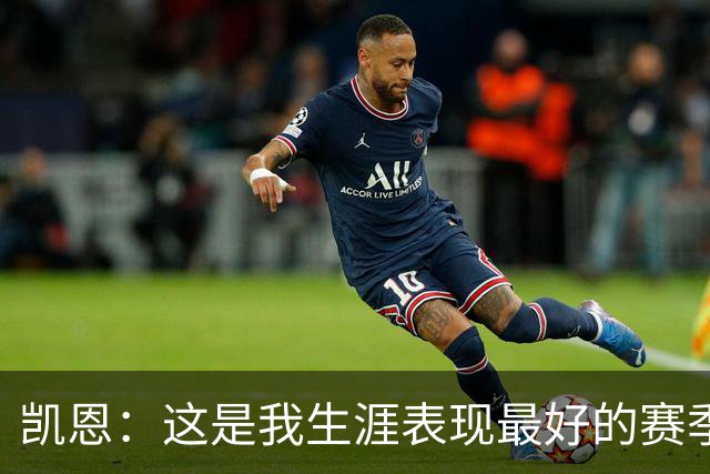 凯恩：这是我生涯表现最好的赛季；没有妻子就没有今天的成就
