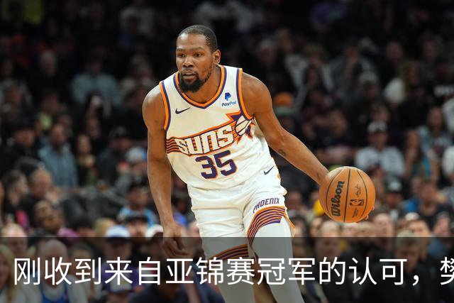 刚收到来自亚锦赛冠军的认可，樊振东就发文了！他用了荒诞来表态