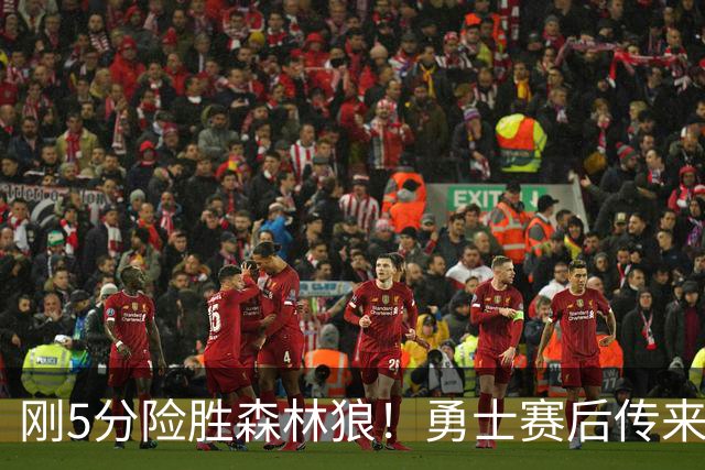 刚5分险胜森林狼！勇士赛后传来库里消息，主帅科尔说的很实在