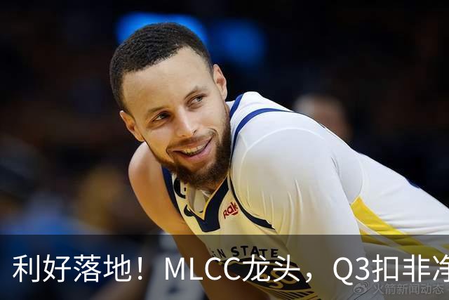 利好落地！MLCC龙头，Q3扣非净利大增192%