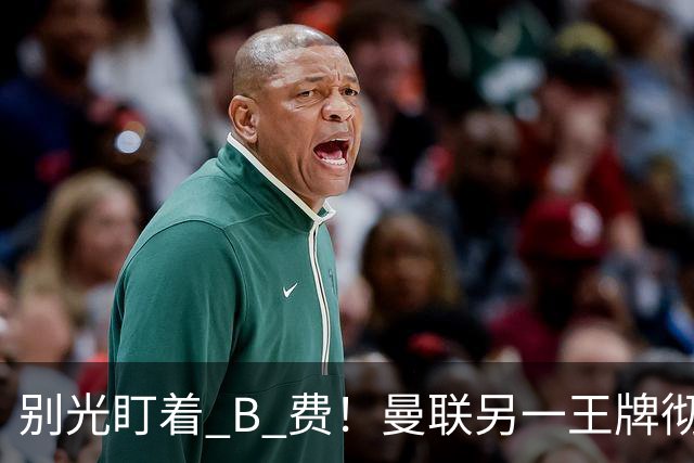 别光盯着 B 费！曼联另一王牌彻底垮掉！冬窗必须清洗