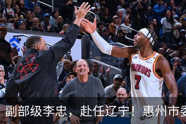 副部级李忠，赴任辽宁！惠州市委副书记、市长陈宇航，拟任新职！