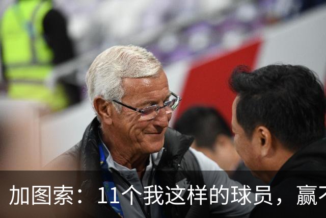 加图索：11个我这样的球员，赢不了多少球