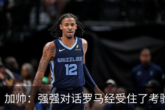 加帅：强强对话罗马经受住了考验；斯维拉尔有望下周复出
