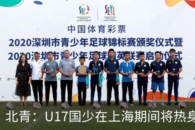 北青：U17国少在上海期间将热身海港U20，11月7日去卡塔尔