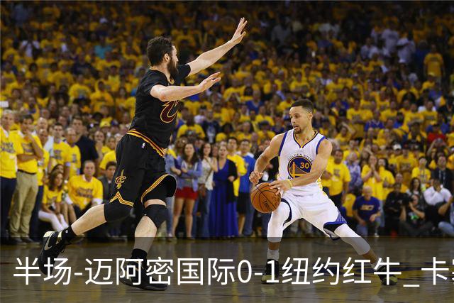 半场-迈阿密国际0-1纽约红牛 卡塞米罗乌龙 朱利安·霍尔屡失良机