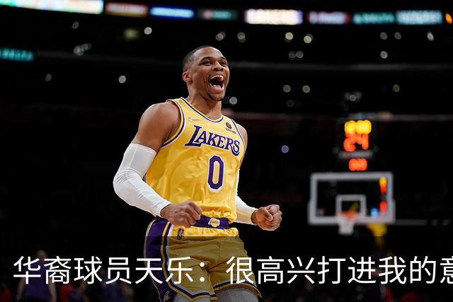 华裔球员天乐：很高兴打进我的意甲首球，要回报主帅阿巴特的信任
