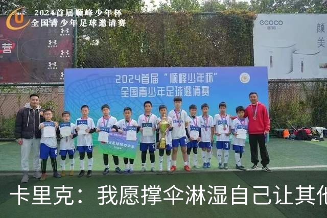 卡里克：我愿撑伞淋湿自己让其他人保持干燥，100%有信心率队前进