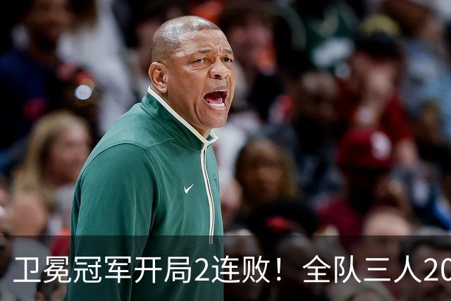 卫冕冠军开局2连败！全队三人20+仍输球，塔图姆爆砍36+9+7