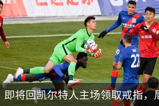 即将回凯尔特人主场领取戒指，尼克斯内线新援期望球队触底反弹？