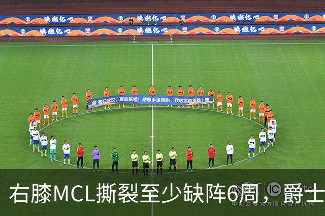 右膝MCL撕裂至少缺阵6周，爵士内线核心倒下