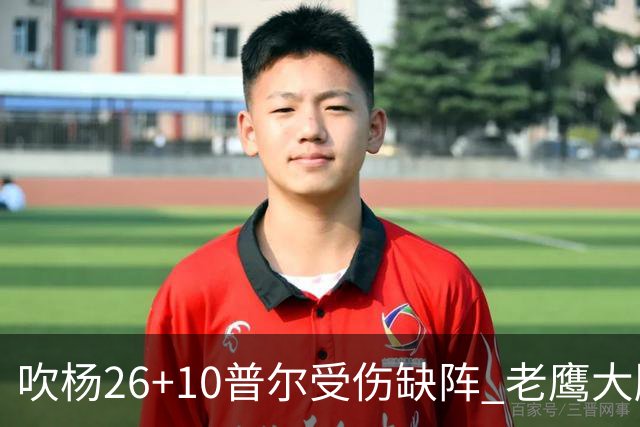 吹杨26+10普尔受伤缺阵 老鹰大胜送奇才9连败