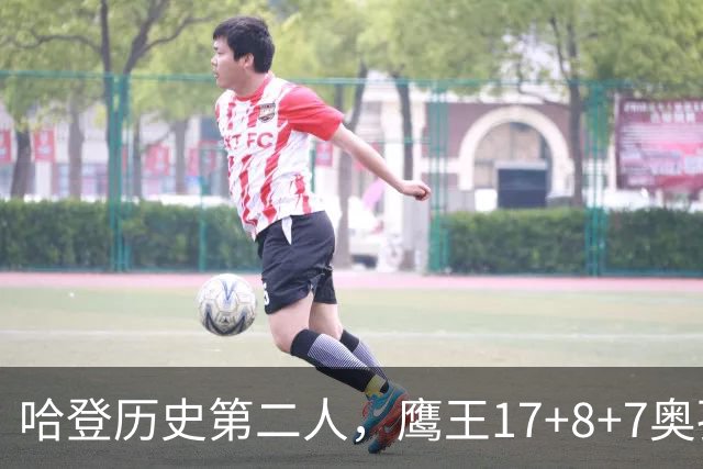 哈登历史第二人，鹰王17+8+7奥孔武打爆双塔，老鹰15分逆转骑士