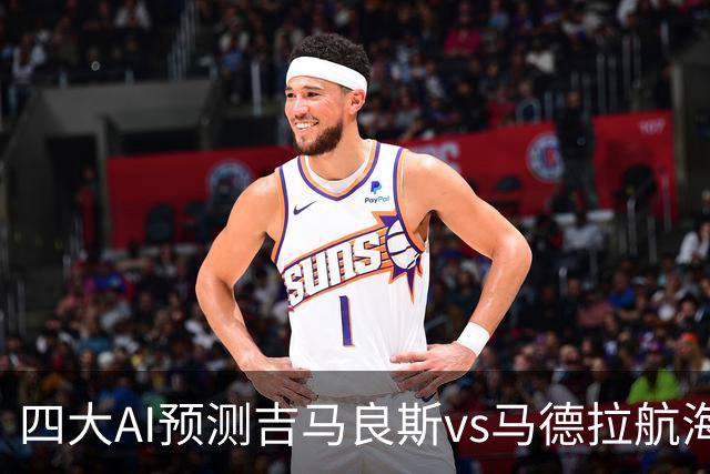 四大AI预测吉马良斯vs马德拉航海：三家看好主胜，豆包猜1比1