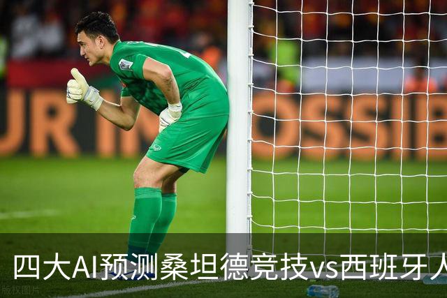 四大AI预测桑坦德竞技vs西班牙人：三家看主胜，Kimi倾向平局