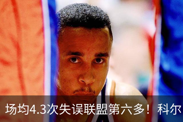 场均4.3次失误联盟第六多！科尔：追梦好几次在比赛中向我道歉