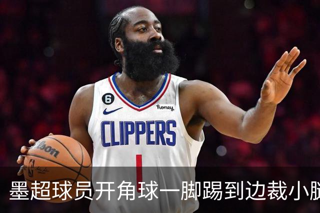 墨超球员开角球一脚踢到边裁小腿，摔倒后两人尴尬对视