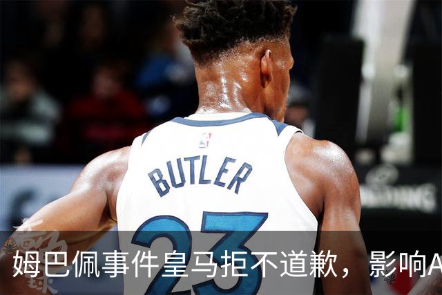 姆巴佩事件皇马拒不道歉，影响A股？（墨子独家）