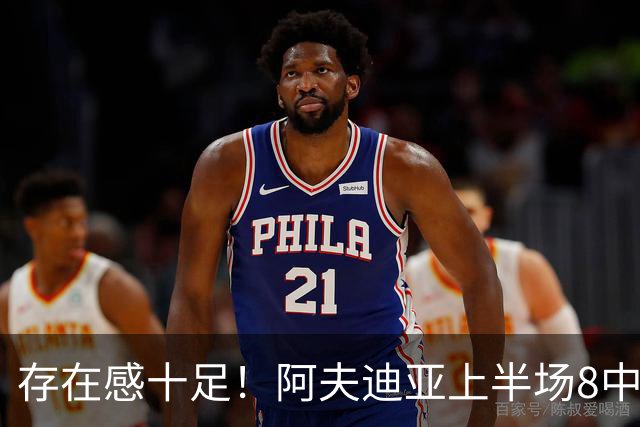 存在感十足！阿夫迪亚上半场8中4得到13分5板7助 罚球7中5