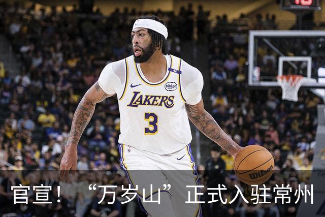 官宣！“万岁山”正式入驻常州