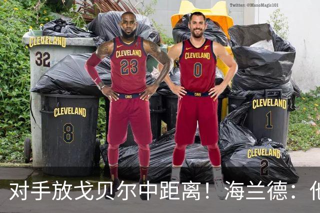 对手放戈贝尔中距离！海兰德：他短挡拆接球优先分球 也能攻筐