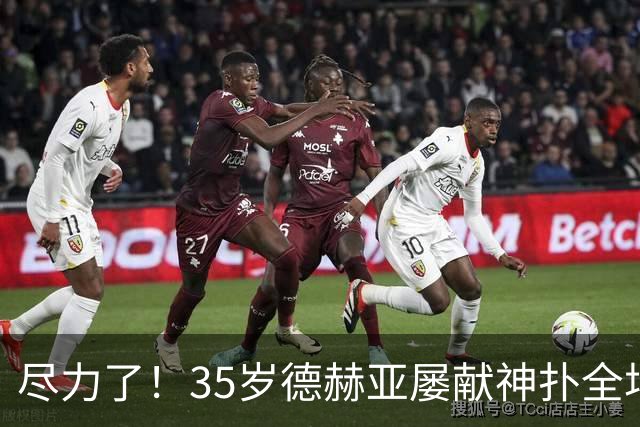 尽力了！35岁德赫亚屡献神扑全场8扑救，补时连丢两球惨遭绝杀