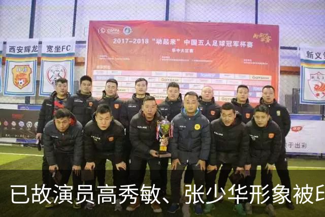 已故演员高秀敏、张少华形象被印上祭祀用品，律师：涉嫌侵害死者人格利益，违背公序良俗