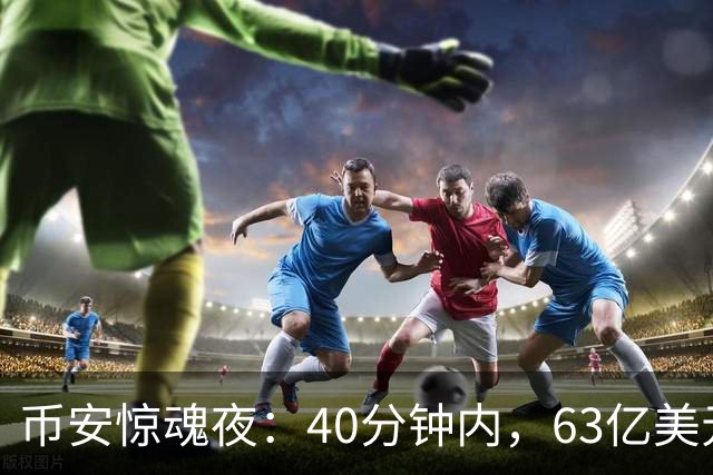 币安惊魂夜：40分钟内，63亿美元是如何被转走的？