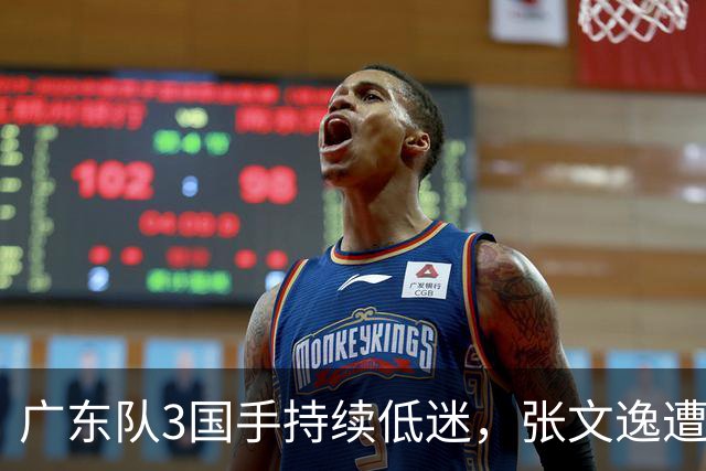 广东队3国手持续低迷，张文逸遭到弃用，杜锋有望回归