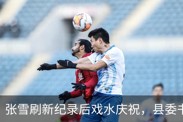 张雪刷新纪录后戏水庆祝，县委书记也被“扔”进水里，县委书记：张雪就是最好的广告，“麻阳红糖”已经卖断货了！