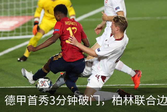 德甲首秀3分钟破门，柏林联合边锋拉特：感觉就像爆炸